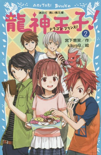 龍神王子(ドラゴン・プリンス)! 2 (講談社青い鳥文庫)[本/雑誌] / 宮下恵茉/作 …...:neowing-r:11341723