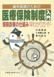 歯科医師のための医療保険制度入門 保険診療の仕組み早わかりガイド[本/雑誌] / 日高勝美/著 <strong>小林隆太郎</strong>/著 梅村長生/著