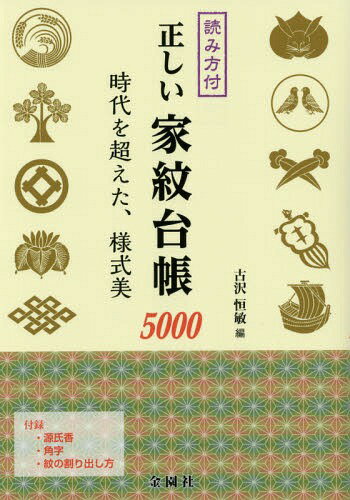 正しい家紋台帳5000 読み方付 時代を超えた、様式美[本/雑誌] / 古沢恒敏/編...:neowing-r:11350745