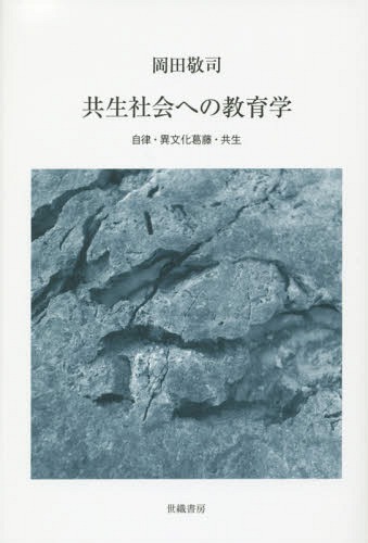 共生社会への教育学 自律・異文化葛藤・共生[本/雑誌] / 岡田敬司/著