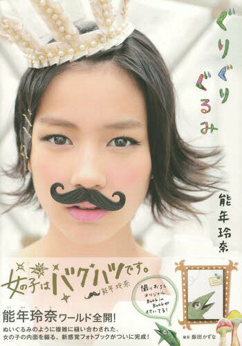 ぐりぐりぐるみ 能年玲奈1stフォトブック (TOKYO NEWS MOOK 通巻438号)[本/雑誌] (単行本・ムック) / 飯田かずな/〔撮影〕 - CD＆DVD NEOWING
