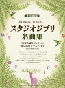 楽譜 スタジオジブリ名曲集 「天空の城ラピュタ」から「思い出...