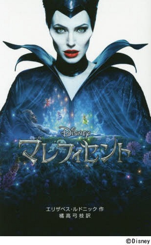 マレフィセント / 原タイトル:MALEFICENT (ディズニーアニメ小説版)[本/雑誌…...:neowing-r:11357242