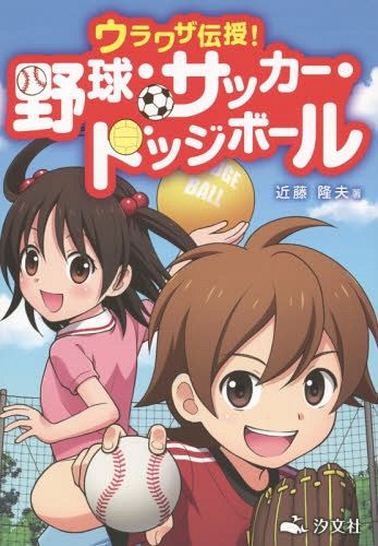 ウラワザ伝授!野球・サッカー・ドッジボール[本/雑誌] / 近藤隆夫/著...:neowing-r:11361748