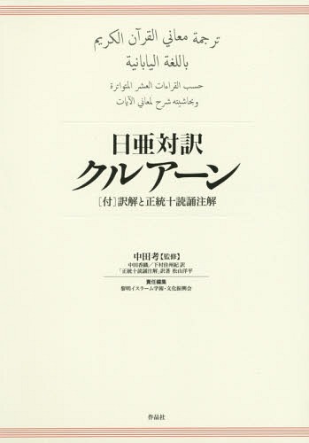 日亜対訳クルアーン[本/雑誌] / 中田考/監修 中田香織/訳 下村佳州紀/訳 黎明イスラ…...:neowing-r:11528884