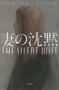 妻の沈黙 / 原タイトル:THE SILENT WIFE (ハヤカワ・ミステリ文庫 HM 406-1)[本/雑誌] (文庫) / A・S・A・ハリスン/著 山本やよい/訳