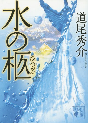 水の柩 (講談社文庫)[本/雑誌] / 道尾秀介/〔著〕