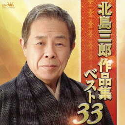 <strong>北島三郎作品集ベスト33</strong>[CD] / 北島三郎