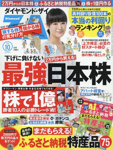 　ダイヤモンドzai(ザイ) 2014年10月号 【表紙】 貫地谷しほり 【付録】 ふるさと納税の特産品ベスト75![本/雑誌] (雑誌) / ダイヤモンド社