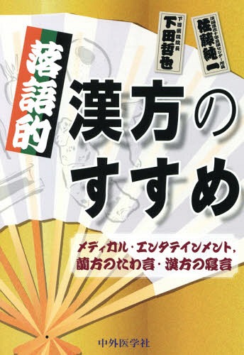 落語的漢方のすすめ メディカル・エンタテインメント 蘭方のたわ言・漢方の寝言[本/雑誌] / 佐藤純一/著 下田哲也/著