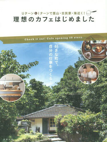 理想のカフェはじめました Uターン&Iターンで里山・古民家・海近く![本/雑誌] / 旭屋出版「カフェ&レストラン」編集部/編