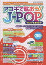 アコギで歌おう!J-POP ギター弾き語りの決定版