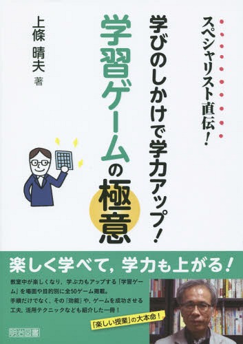 スペシャリスト直伝!学びのしかけで学力アップ!学習ゲームの極意[本/雑誌] / 上條晴夫/…...:neowing-r:11389179