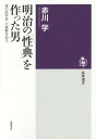 明治の「性典」を作った男 謎の医学者・千葉繁を追う (筑摩選...