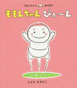 ももんちゃんぴょ〜ん (ももんちゃんあそぼう)[本/雑誌] / とよたかずひこ/さく・え