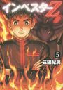 インベスターZ 5 (モーニングKC)[本/雑誌] (コミックス) / 三田紀房/著