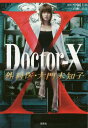 Doctor‐X外科医・大門未知子 (宝島社文庫)[本/雑誌] / 中園ミホ/脚本 百瀬しのぶ/ノベライズ