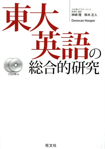 東大英語の総合的研究[本/雑誌] / 柿崎理/著 鈴木正人/著 DonevanHooper/著