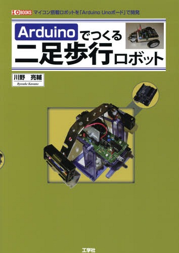 Arduinoでつくる二足歩行ロボット マイコン搭載ロボットを「Arduino Unoボー…...:neowing-r:11402017