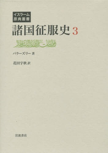 諸国征服史 3 / 原タイトル:KitAb FutU al‐BuldAnの抄訳 (イスラー…...:neowing-r:11402179