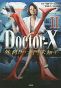 Doctor‐X外科医・大門未知子 2 (宝島社文庫)[本/雑誌] / 中園ミホ/脚本 武井彩/脚本 林誠人/脚本 寺田敏雄/脚本 百瀬しのぶ/ノベライズ