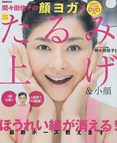 間々田佳子の顔ヨガで即たるみ上げ&小顔 (ぴあMOOK)[本/雑誌] (単行本・ムック) …...:neowing-r:11404879