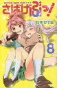 さばげぶっ! 8 (なかよしKC) (コミックス) / 松本ひで吉/著