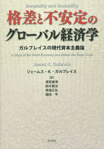 格差と不安定のグローバル経済学 ガルブレイスの現代資本主義論 / 原タイトル:INEQUALITY AND INSTABILITY[本/雑誌] / ジェームス・K・ガルブレイス/著 塚原康博/訳 鈴木賢志/訳 馬場正弘/訳 鑓田亨/訳