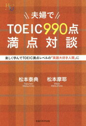 夫婦でTOEIC990点満点対談 楽しく学んでTOEIC満点レベルの「英語大好き人間」に[本/雑誌] (幸福の科学大学シリーズ) / <strong>松本泰</strong>典/著 松本摩耶/著