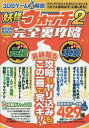妖怪ウォッチ2完全裏攻略 3DSゲーム真解説 最終