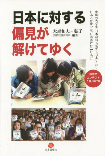 日本に対する偏見が解けてゆく 中国の大学生〈日本語科〉が想う「日本」とは?日本人が作った「…...:neowing-r:11425776