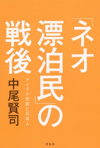 「ネオ漂泊民」の戦後 アイドル受容と日本人[本/雑誌] / 中尾賢司/著...:neowing-r:11426119