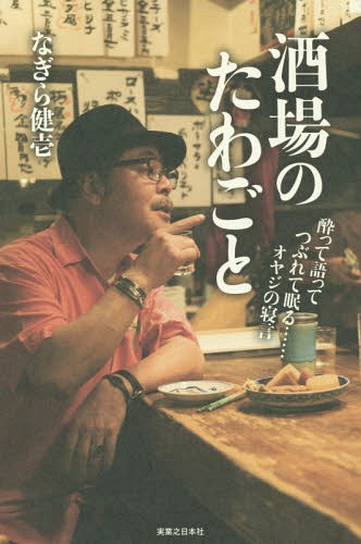 酒場のたわごと 酔って語ってつぶれて眠る......オヤジの寝言[本/雑誌] / なぎら健壱/著