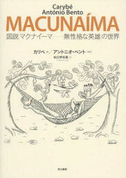 図説「マクナイーマー無性格な英雄」の世界 / 原タイトル:Macunaima[本/雑誌] / カリベ/画 アントニオ・ベント/解説 谷口伊兵衛/訳