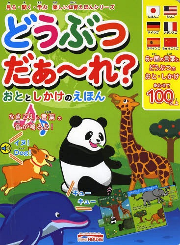 どうぶつだぁ〜れ? おととしかけのえほん (見る・聞く・学ぶ楽しい知育えほんシリーズ)[本/雑誌] / ニューハウス出版