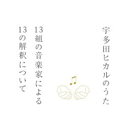 <strong>宇多田ヒカルのうた</strong> -13組の音楽家による13の解釈について-[CD] [SHM-CD] / オムニバス