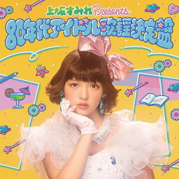 <strong>上坂すみれ</strong> presents 80年代アイドル歌謡決定盤[CD] / オムニバス