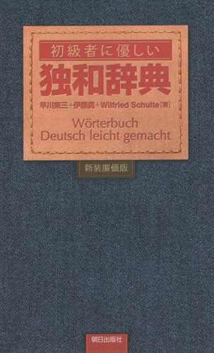 初級者に優しい独和辞典 新装廉価版[本/雑誌] / 早川東三/著 伊藤眞/著 ヴィルフリー…...:neowing-r:11441335