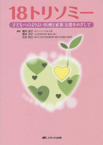 18トリソミー 子どもへのよりよい医療と家族支援をめざして[本/雑誌] / 櫻井浩子/編著 橋本洋子/編著 古庄知己/編著