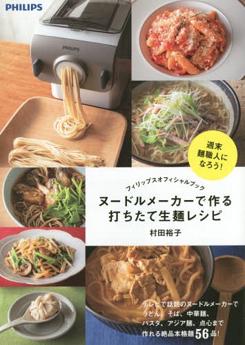 ヌードルメーカーで作る打ちたて生麺レシピ フィリッ