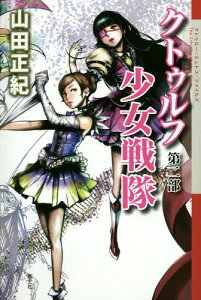 クトゥルフ少女戦隊 第2部 (クトゥルー・ミュトス・ファイルズ)[本/雑誌] / 山田正紀/著