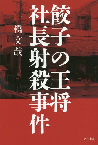 <strong>餃子の王将</strong>社長射殺事件[本/雑誌] / 一橋文哉/著