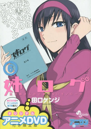 姉ログ 6 【限定版】 OVA付き (小学館プラス・アンコミックスシリーズ)[本/雑誌] …...:neowing-r:11413001