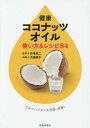 健康ココナッツオイル使い方&レシピ84 アルツハイ