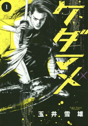 ケダマメ 1 (ビッグコミックス)[本/雑誌] (コミックス) / 玉井雪雄/著...:neowing-r:11478574