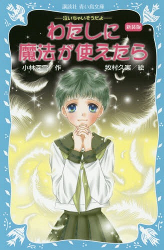 わたしに魔法が使えたら (講談社青い鳥文庫 254-22 泣いちゃいそうだよ)[本/雑誌]…...:neowing-r:11489677