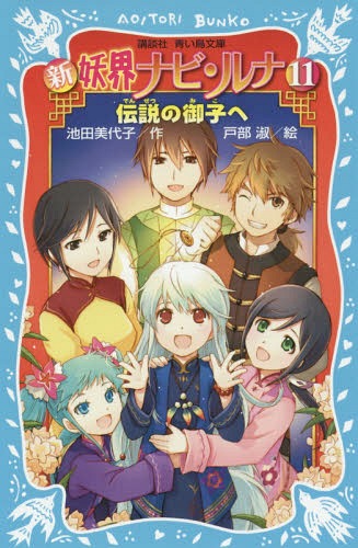 新妖界ナビ・ルナ 11 (講談社青い鳥文庫)[本/雑誌] / 池田美代子/作 戸部淑/絵...:neowing-r:11489679