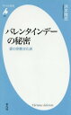 バレンタインデーの秘密 愛の宗教文化史 (平凡社新書)[本/...