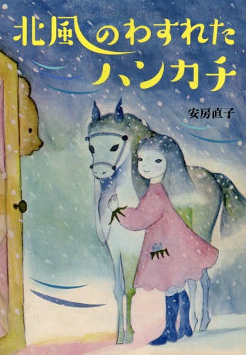 北風のわすれたハンカチ (偕成社文庫)[本/雑誌] / 安房直子/作...:neowing-r:11492163