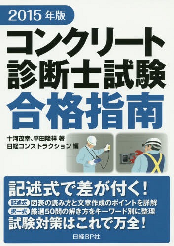 コンクリート診断士試験合格指南 2015年版[本/雑誌] / 十河茂幸/著 平田隆祥/著 …...:neowing-r:11492868